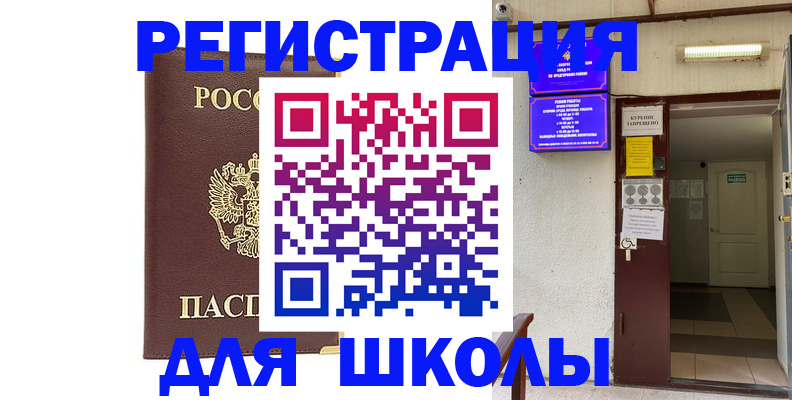 временная регистрация для школы в Люберцах